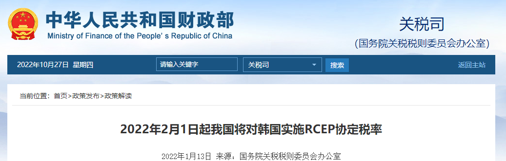 2022年2月1日起我國將對韓國實施RCEP協(xié)定稅率 2022年2月1日起我國將對韓國實施RCEP協(xié)定稅率