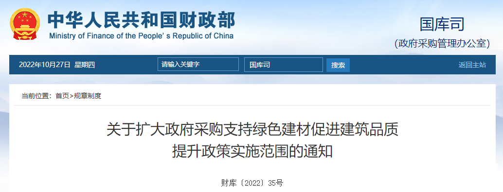 關(guān)于擴(kuò)大政府采購支持綠色建材促進(jìn)建筑品質(zhì)提升政策實施范圍的通知