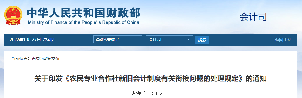 關(guān)于印發(fā)《農(nóng)民專業(yè)合作社新舊會計制度有關(guān)銜接問題的處理規(guī)定》的通知