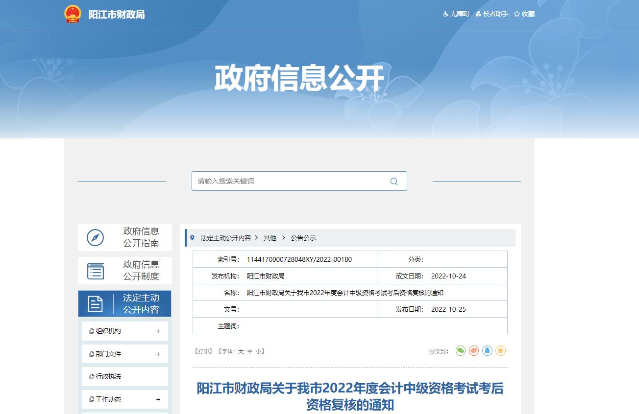 廣東省陽江市2022年中級會計考試考后資格審核的通知