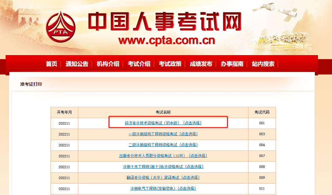 2022年中級(jí)經(jīng)濟(jì)師準(zhǔn)考證打印入口