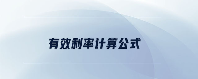 有效利率計(jì)算公式 有效利率計(jì)算公式