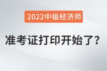 2022年中級(jí)經(jīng)濟(jì)師準(zhǔn)考證打印入口已開(kāi)通是真的嗎？