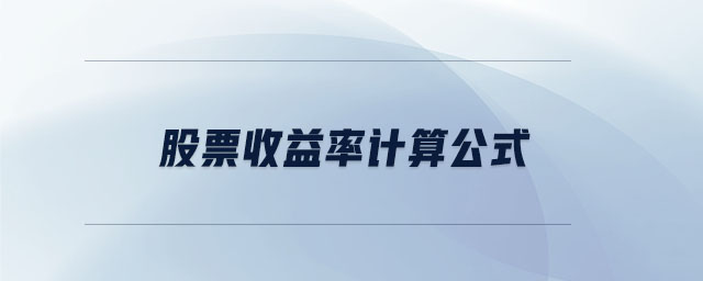 股票收益率計算公式