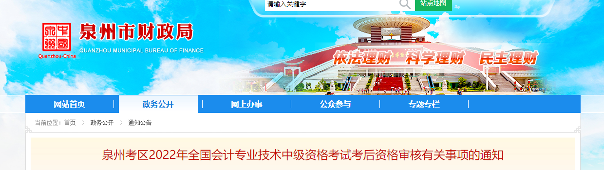 福建省泉州市2022年中級會計考試考后資格審核的通知