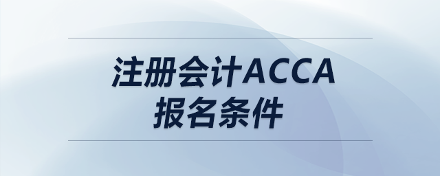 注冊(cè)會(huì)計(jì)acca報(bào)名條件