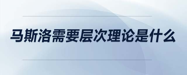 馬斯洛需要層次理論是什么