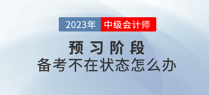 2023年中級會計備考不在狀態(tài)怎么辦？四招幫你快速進(jìn)入狀態(tài)！
