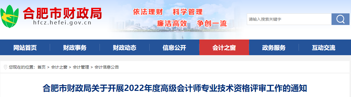 安徽省合肥市2022年高級(jí)會(huì)計(jì)師評(píng)審工作通知