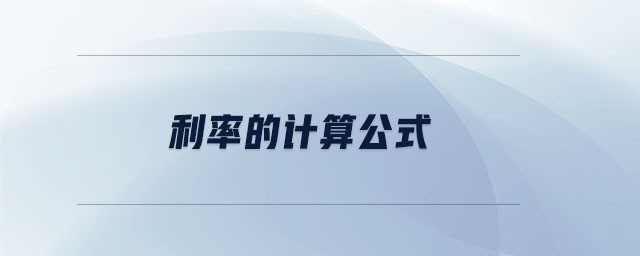 利率的計算公式