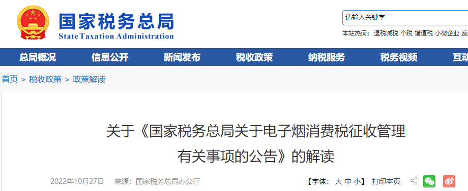 關(guān)于《國(guó)家稅務(wù)總局關(guān)于電子煙消費(fèi)稅征收管理 有關(guān)事項(xiàng)的公告》的解讀