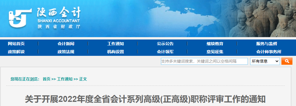 陜西2022年高級會計師(正高級)職稱評審工作通知