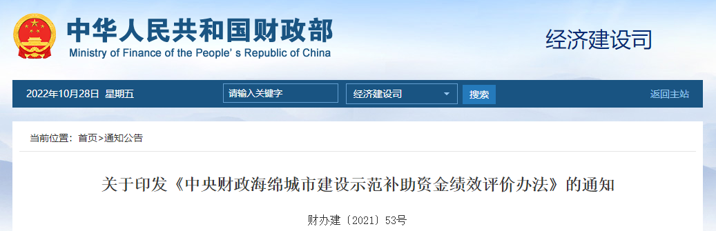 關(guān)于印發(fā)《中央財(cái)政海綿城市建設(shè)示范補(bǔ)助資金績(jī)效評(píng)價(jià)辦法》的通知