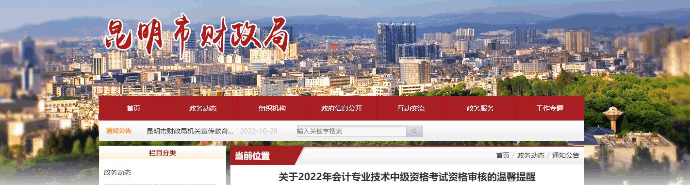 云南省昆明市2022年中級會計考試考后資格審核的通知