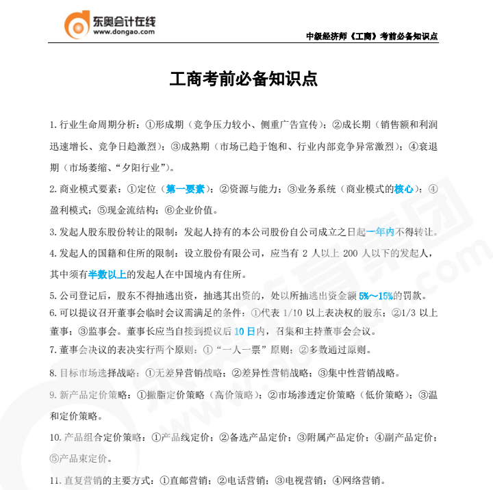 2022年中級(jí)經(jīng)濟(jì)師《工商管理》必備知識(shí)點(diǎn)