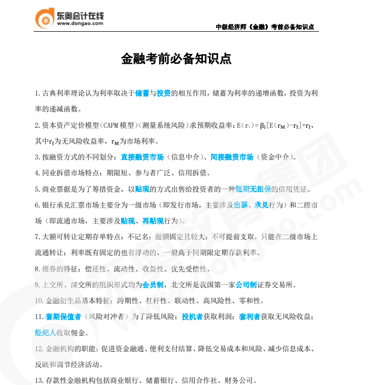 2022年中級(jí)經(jīng)濟(jì)師《金融》必備知識(shí)點(diǎn)