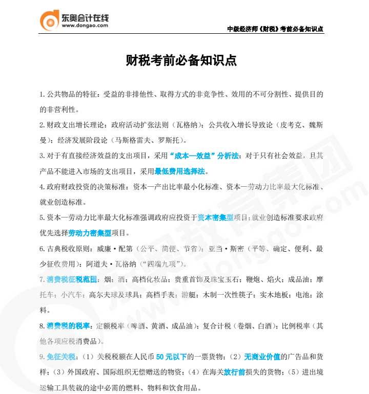 2022年中級(jí)經(jīng)濟(jì)師《財(cái)政稅收》必備知識(shí)點(diǎn)