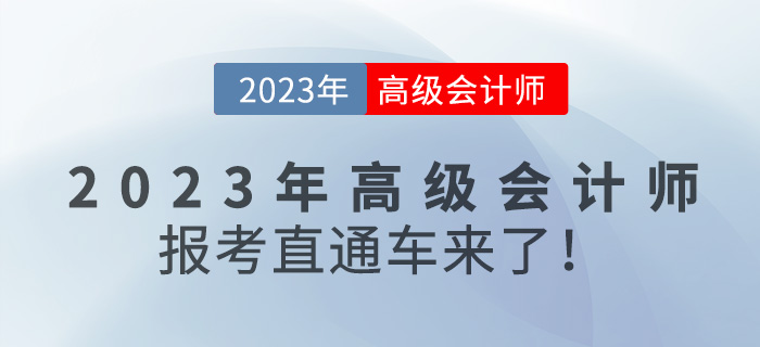 @全體考生，2023年高級(jí)會(huì)計(jì)師報(bào)考直通車來(lái)咯！