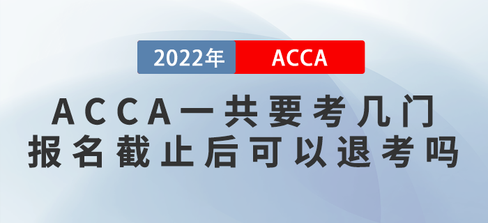 ACCA一共要考幾門？報名截止后可以退考嗎？