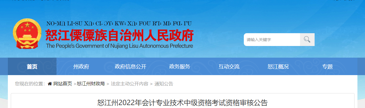 云南省怒江州2022年中級(jí)會(huì)計(jì)考試考后資格審核的通知