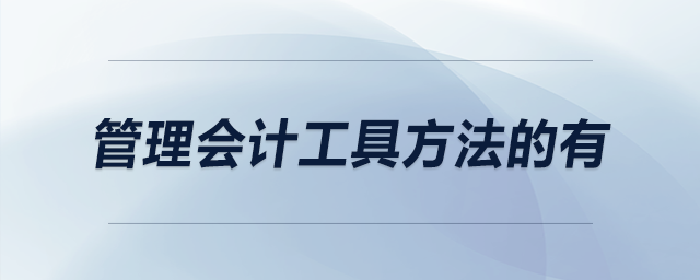 管理會(huì)計(jì)工具方法的有