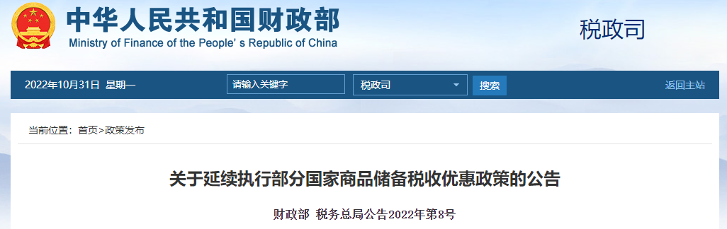 關于延續(xù)執(zhí)行部分國家商品儲備稅收優(yōu)惠政策的公告 關于延續(xù)執(zhí)行部分國家商品儲備稅收優(yōu)惠政策的公告