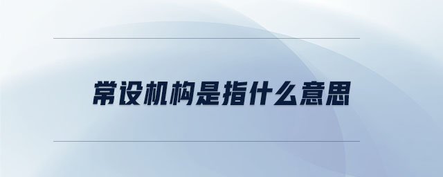常設機構是指什么意思