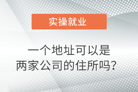 一個(gè)地址可以是兩家公司的住所嗎？