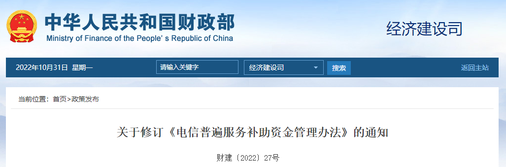 關于修訂《電信普遍服務補助資金管理辦法》的通知