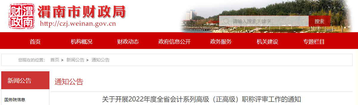 陜西省渭南市2022年高級(jí)會(huì)計(jì)師（正高級(jí)）職稱評(píng)審工作通知