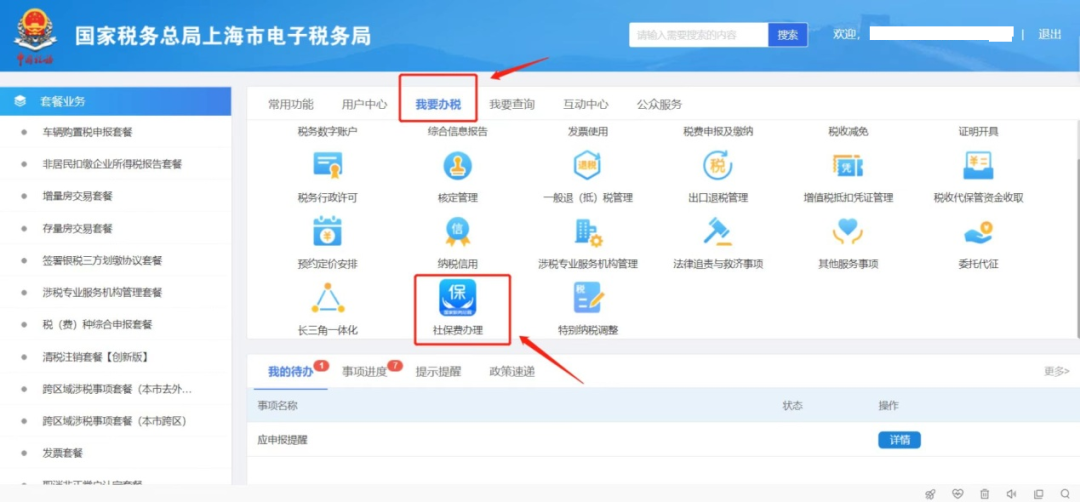 社保費(fèi)辦理