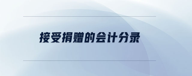接受捐贈的會計分錄