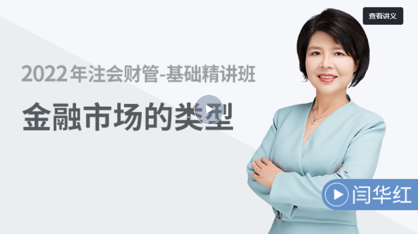 財務(wù)成本管理 —— 金融市場的類型