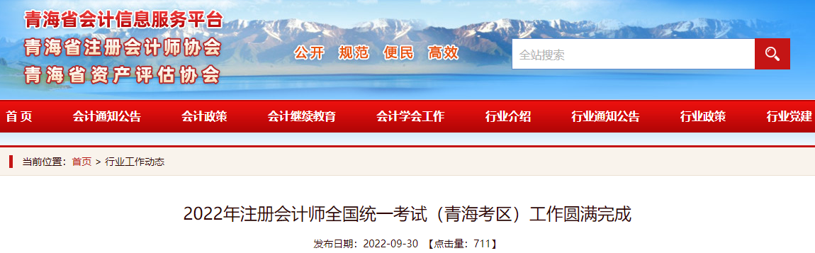 2022年注冊會計師全國統(tǒng)一考試（青?？紖^(qū)）工作圓滿完成