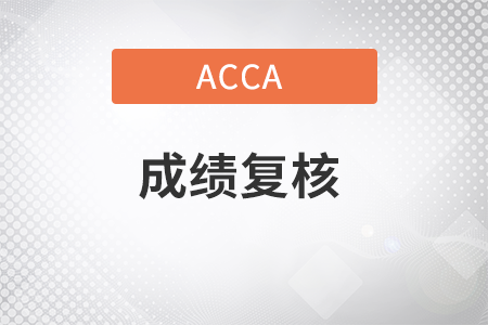 2022年9月acca成績能復核嗎