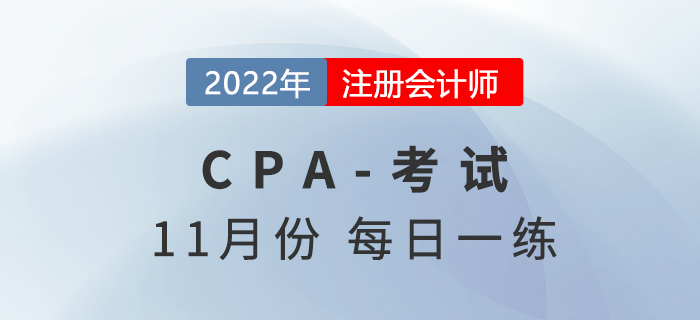 2022年注冊會計師11月每日一練匯總 2022年注冊會計師11月每日一練匯總