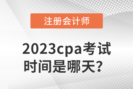 2023cpa考試時間是哪天？
