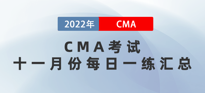 2022年CMA考試十一月份每日一練匯總 2022年CMA考試十一月份每日一練匯總
