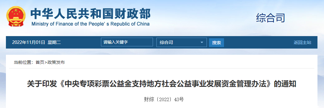 關(guān)于《中央專項彩票公益金支持地方社會公益事業(yè)發(fā)展資金管理辦法》的通知