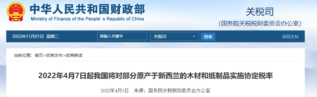 2022年4月7日起我國(guó)將對(duì)部分原產(chǎn)于新西蘭木材和紙制品實(shí)施協(xié)定稅率