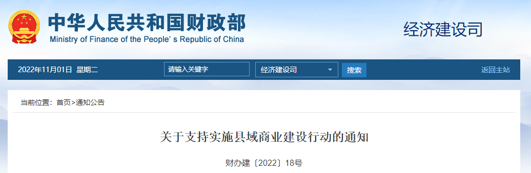 關(guān)于支持實施縣域商業(yè)建設(shè)行動的通知