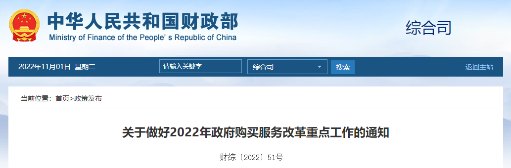 關(guān)于做好2022年政府購(gòu)買服務(wù)改革重點(diǎn)工作的通知