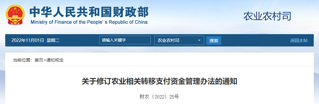 關(guān)于修訂農(nóng)業(yè)相關(guān)轉(zhuǎn)移支付資金管理辦法的通知 關(guān)于修訂農(nóng)業(yè)相關(guān)轉(zhuǎn)移支付資金管理辦法的通知