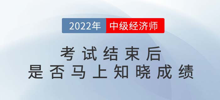 2022年中級經(jīng)濟師考試結(jié)束后就能知道成績嗎？多少分及格？