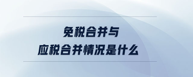 免稅合并與應稅合并情況是什么