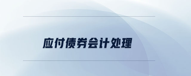 應(yīng)付債券會計處理