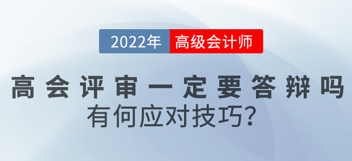 2022年高級會計評審一定要答辯嗎？有何應(yīng)對技巧？