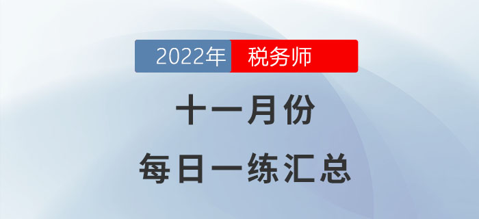 2022年11月份稅務(wù)師每日一練匯總