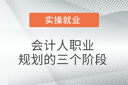 會計(jì)人的職業(yè)規(guī)劃的三個階段