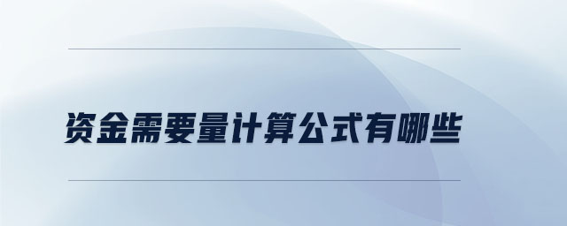 資金需要量計(jì)算公式有哪些
